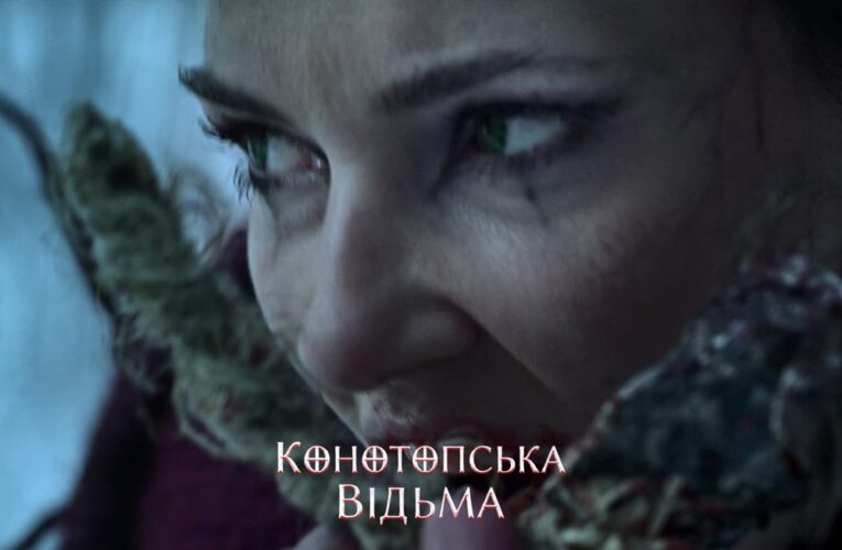 Вышел официальный постер фильма ужасов «Конотопская ведьма»
