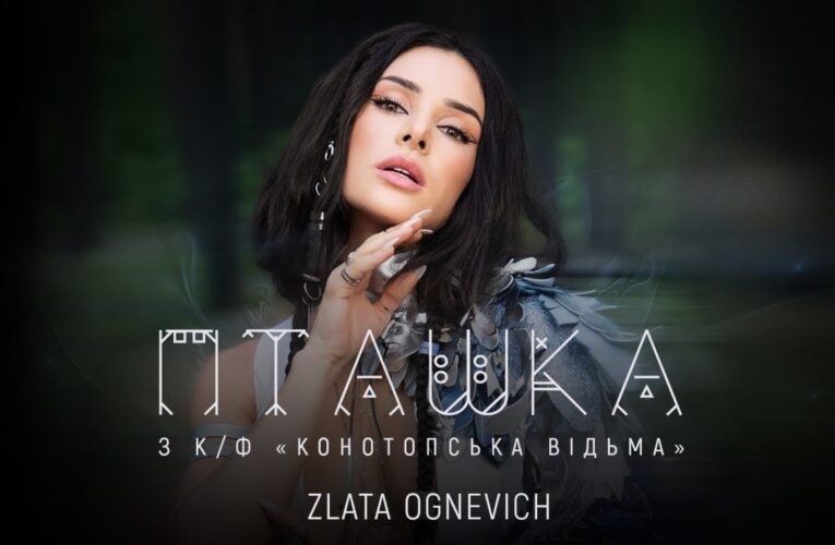 Состоялась премьера видеоклипа «Пташка» от Zlata Ognevich (OST «Конотопская Ведьма»)