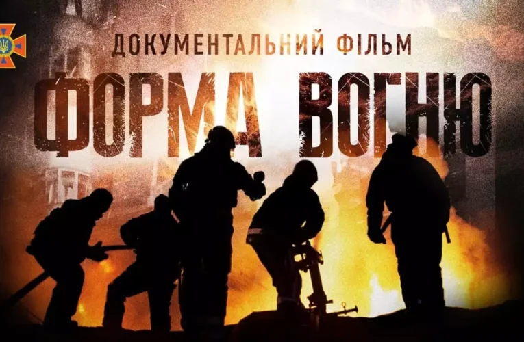 «Форма вогню» онлайн: стрічка про подвиг героїв без зброї з’явилась у відкритому доступі