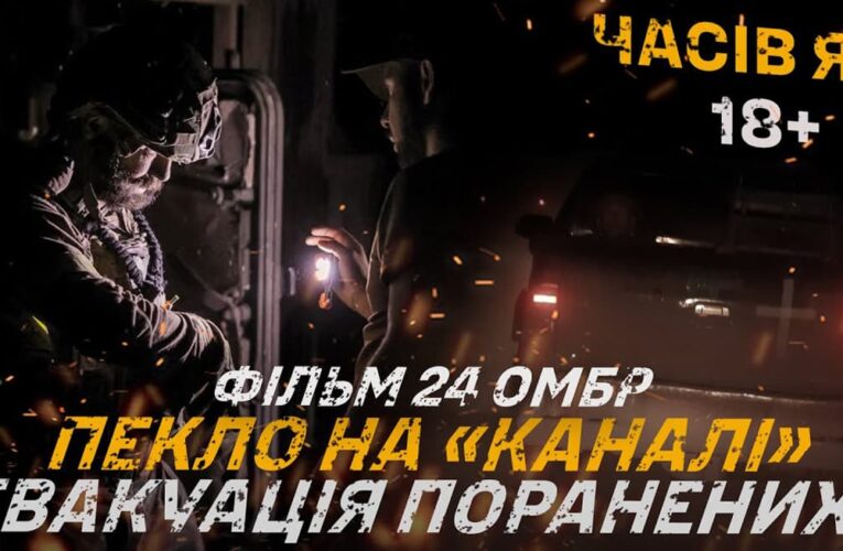 «Часов Яр: ад на «Канале»: 24-я ОМБр обнародовала фильм об эвакуации из Часового Яра
