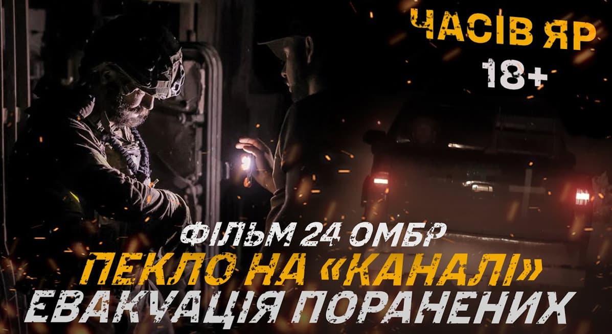 фільм Часів Яр