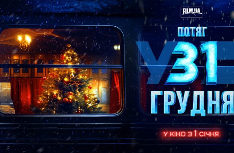 О дружбе, украинцах и чудесах: с 1 января в кинопрокат выйдет новогодняя комедия «Поезд в 31 декабря»