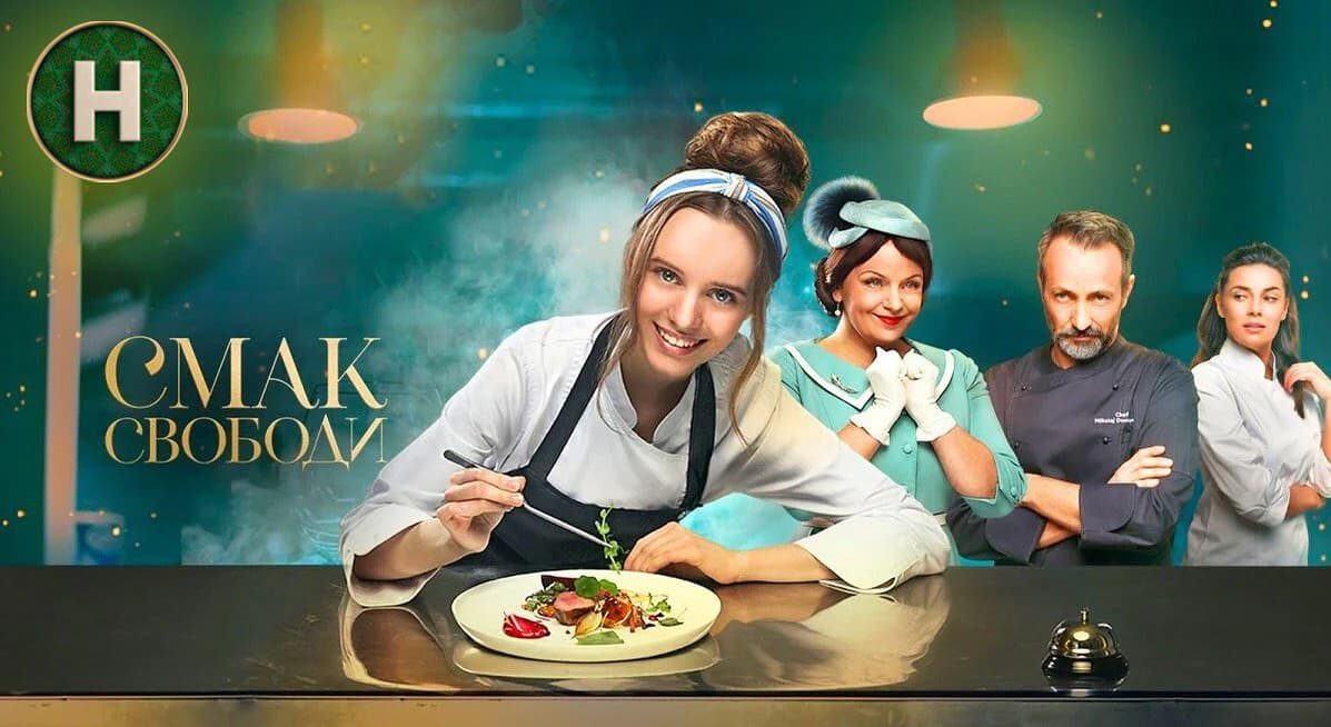 Смак свободи