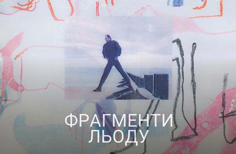 «Фрагменты льда»: в сентябре в прокат выйдет фильм о фигуристе украинского ансамбля «Балет на льду» (трейлер)