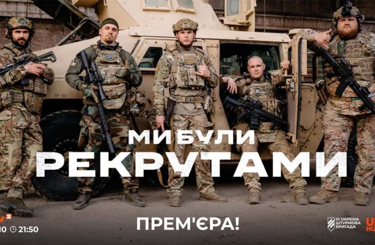 Телепрем’єра фільму «Ми були рекрутами» відбудеться до Дня захисників і захисниць України