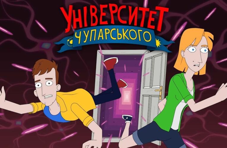 От зомбиапокалипсиса до коллапсирования вселенной: выйдет новый сезон мультсериала «Университет Чупарского»