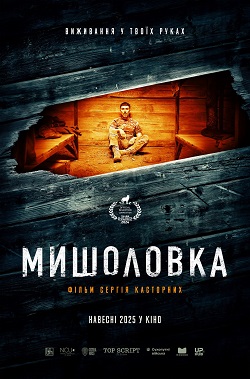 мишоловка