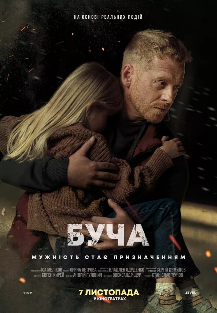 Постер художнього фільму «Буча»