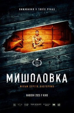 мишоловка