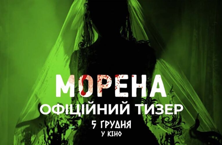 Мистический трэш-хоррор «Морена» выйдет в прокат 5 декабря (официальный тизер)