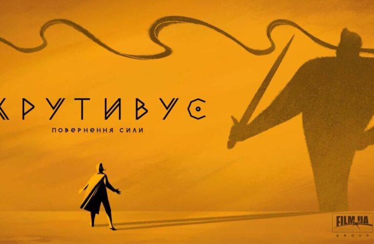 «Крутивус. Возвращение силы»: Film.ua Group и режиссер Артем Литвиненко создадут новую Вселенную современных украинских супергероев