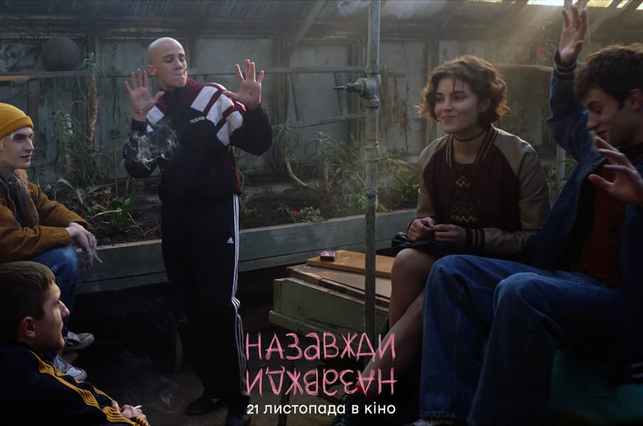 Назавжди-назавжди трейлер