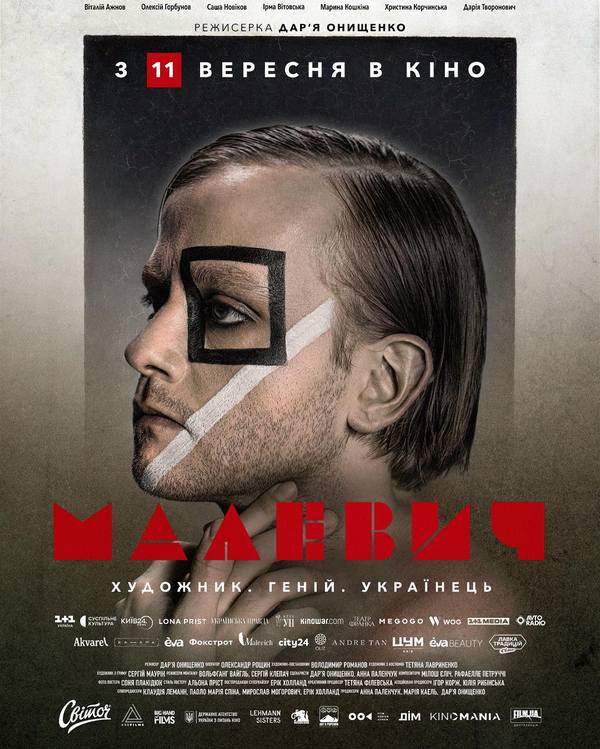 Офіційний постер українського художнього фільму "Малевич" 2025