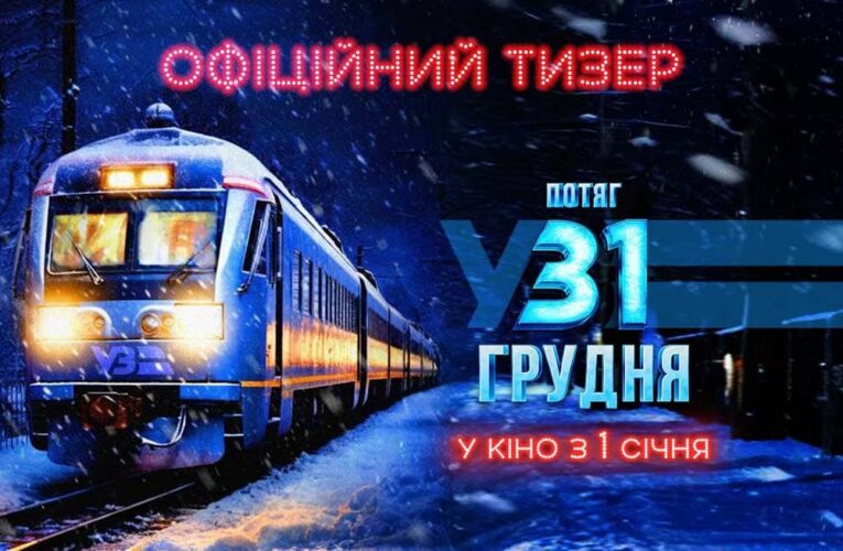 Под трек «Чекає вдома» Yaktak: вышел тизер новогодней комедии «Поезд в 31 декабря»