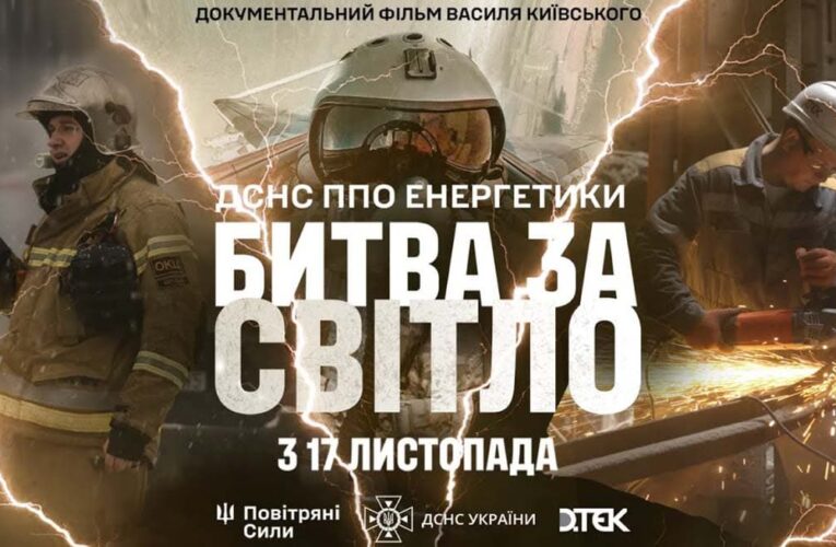 «Битва за світло»: вийшов трейлер фільму про роботу ДСНС, ППО та енергетиків