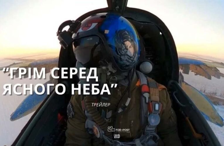 «Грім серед ясного неба»: в 2025-му вийде фільм про бойових пілотів ЗСУ