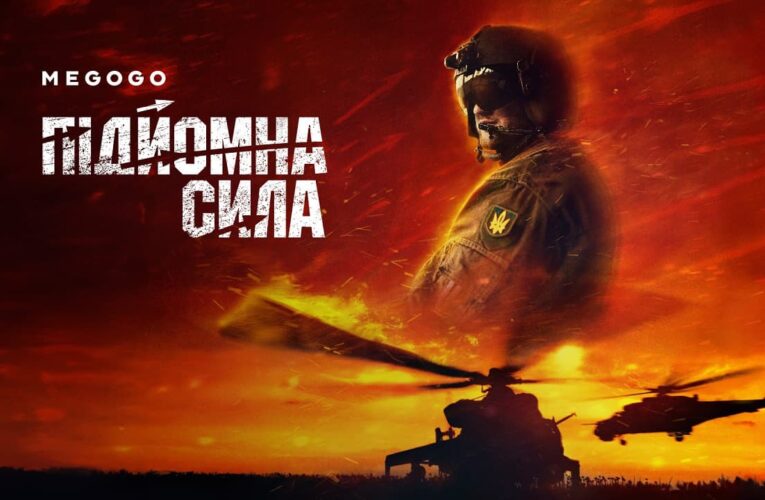 Документальный фильм «Подъемная сила» уже доступен к просмотру онлайн