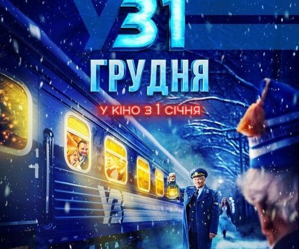 Потяг у 31 грудня