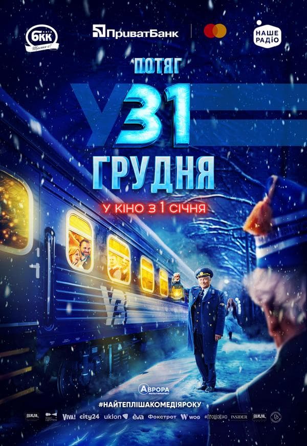 Потяг у 31 грудня трейлер