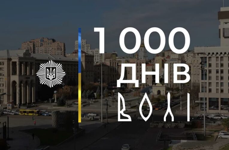 «1000 дней свободы»: премьера документального фильма от МВД Украины