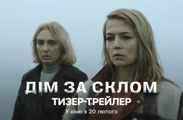 Детективний трилер «Дім за склом» Тараса Дроня вийде в прокат 20 лютого (тизер-трейлер)