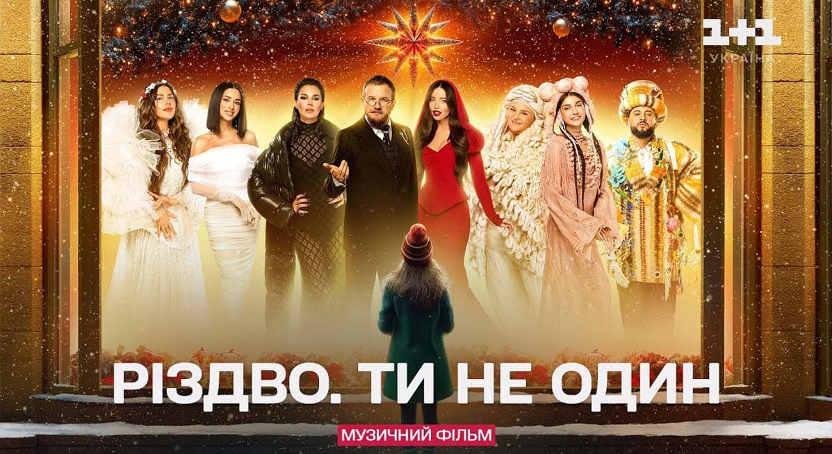 Різдво Ти не один