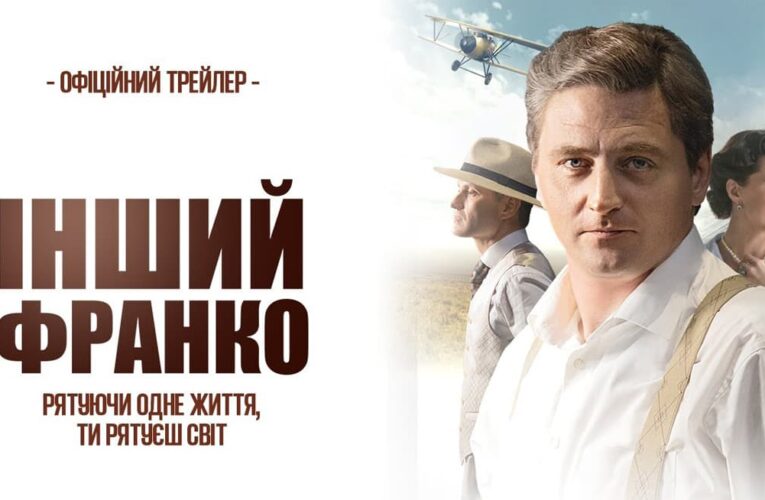 Рятуючи одне життя, ти рятуєш світ: вийшов трейлер фільму «Інший Франко»