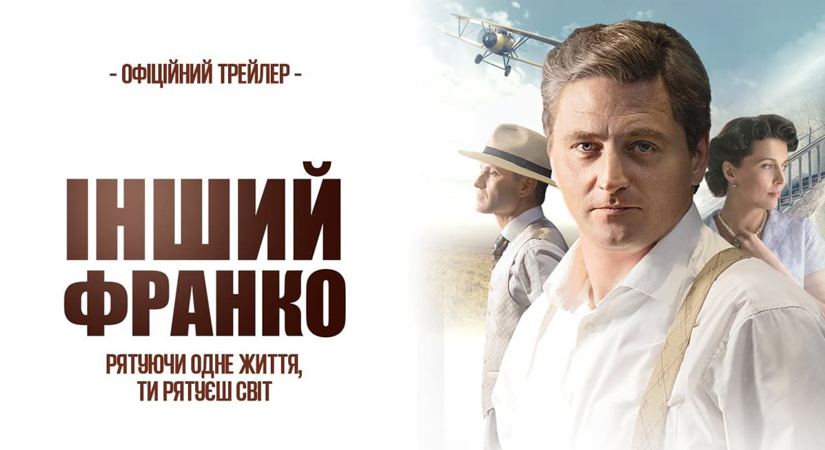 трейлер Інший Франко