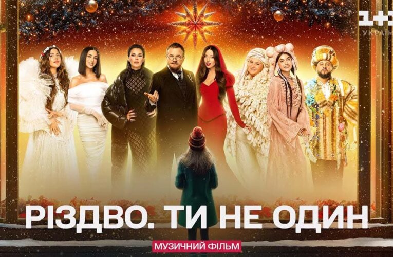 Музичний фільм “Різдво. Ти не один” вийшов на YouTube