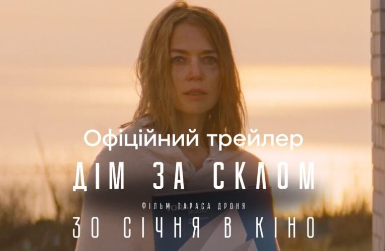 Інтригуючий, шокуючий: вийшов новий трейлер фільму «Дім за склом»