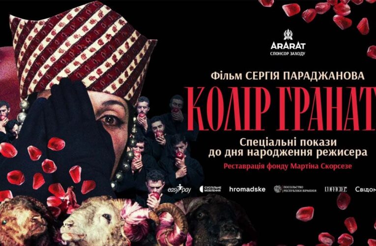 «Колір граната» повертається у кіно до Дня народження Сергія Параджанова