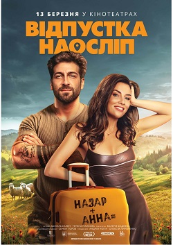 відпустка наосліп