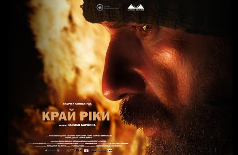 Украинско-болгарская драма «Край реки» получила награду на кинофестивале в Голливуде