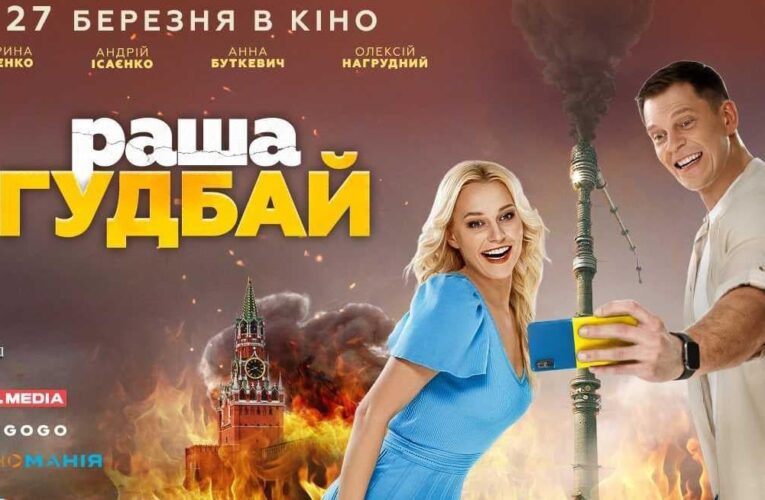 «раша гудбай»: вийшов тизер нової української комедії. В кіно з 27 березня