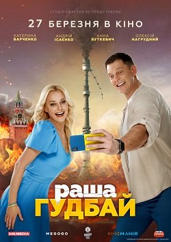 раша гудбай