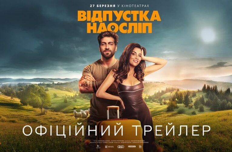 Подорож, яка змінила все: вийшов трейлер романтичної комедії «Відпустка наосліп»
