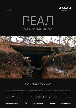 Постер фільму «Реал» режисера Олега Сенцова