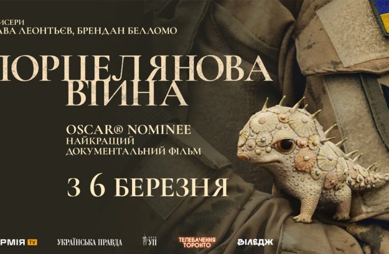 Фильм-номинант на «Оскар» «Фарфоровая война» выйдет в кино в марте (тизер)