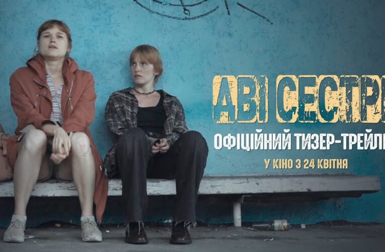 Роуд-муви «Две сестры» выйдет в кинотеатрах 24 апреля (трейлер)