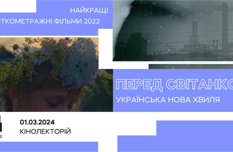 Спеціальний показ альманаху «Українська нова хвиля. Перед світанком» та дискусія в Довженко-Центрі