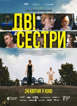 Дві сестри