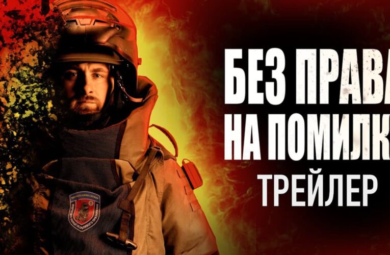 «Без права на помилку»: вийшов трейлер нового фільму Василя Київського
