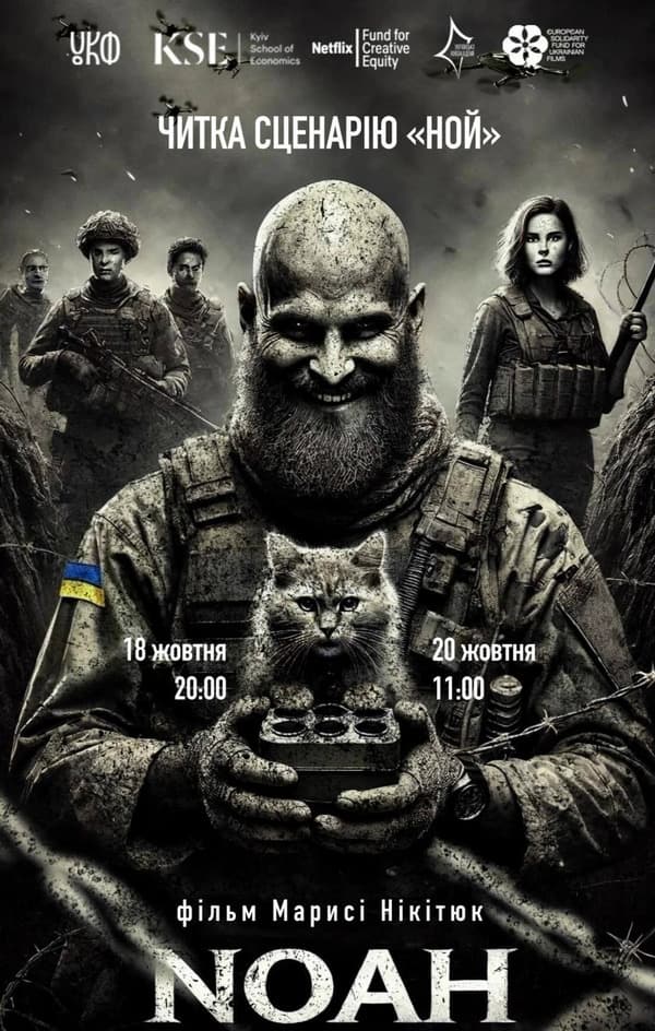 Фильм Ной Марыси Никитюк