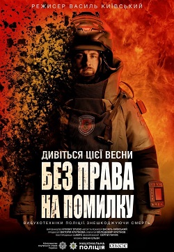 Без права на помилку