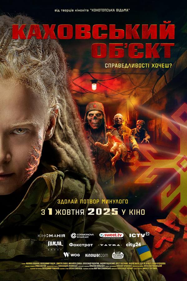 Офіційний постер зомбі-муві «Каховський об’єкт»