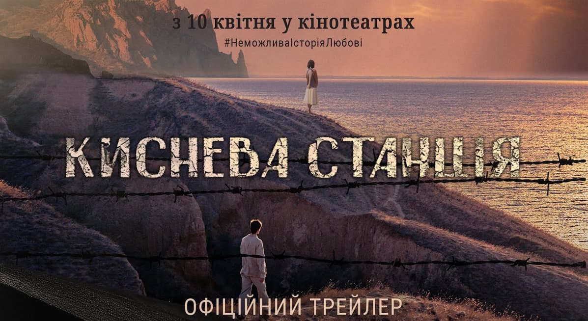 трейлер Киснева станція