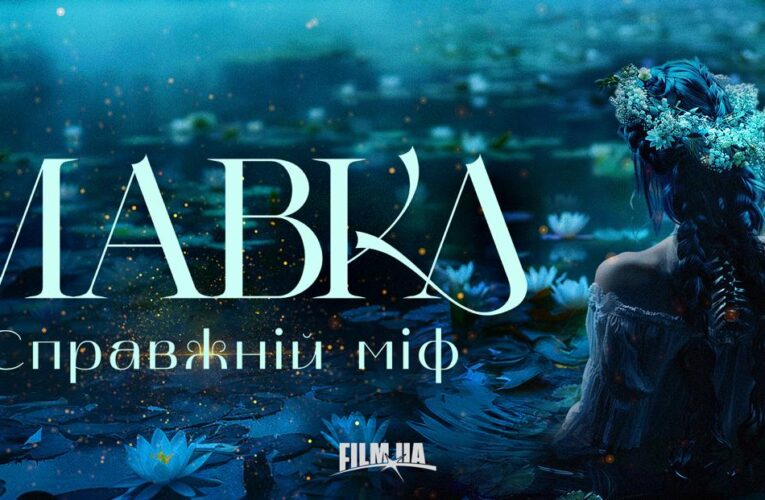 Другая Мавка: киностудия Film.ua Group будет снимать фэнтези-фильм о мифологической героине