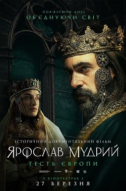фільм Ярослав Мудрий – тесть Європи