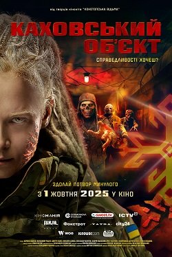 Постер фільму «Каховський об’єкт»