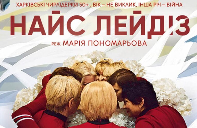 Вік – не виклик, інша річ – війна: фільм «Найс Лейдіз» вийде в кінотеатрах 10 квітня